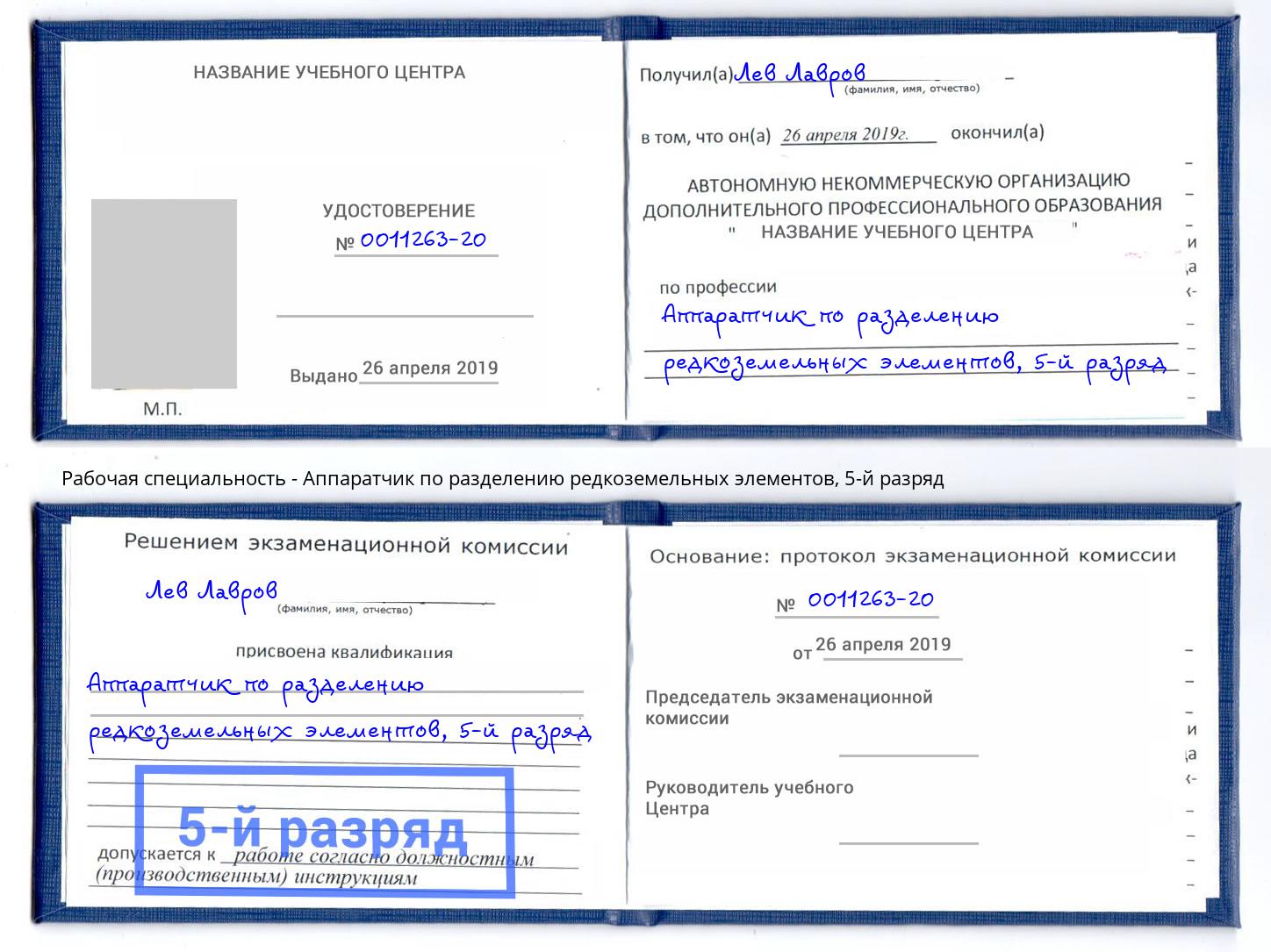 корочка 5-й разряд Аппаратчик по разделению редкоземельных элементов Шатура