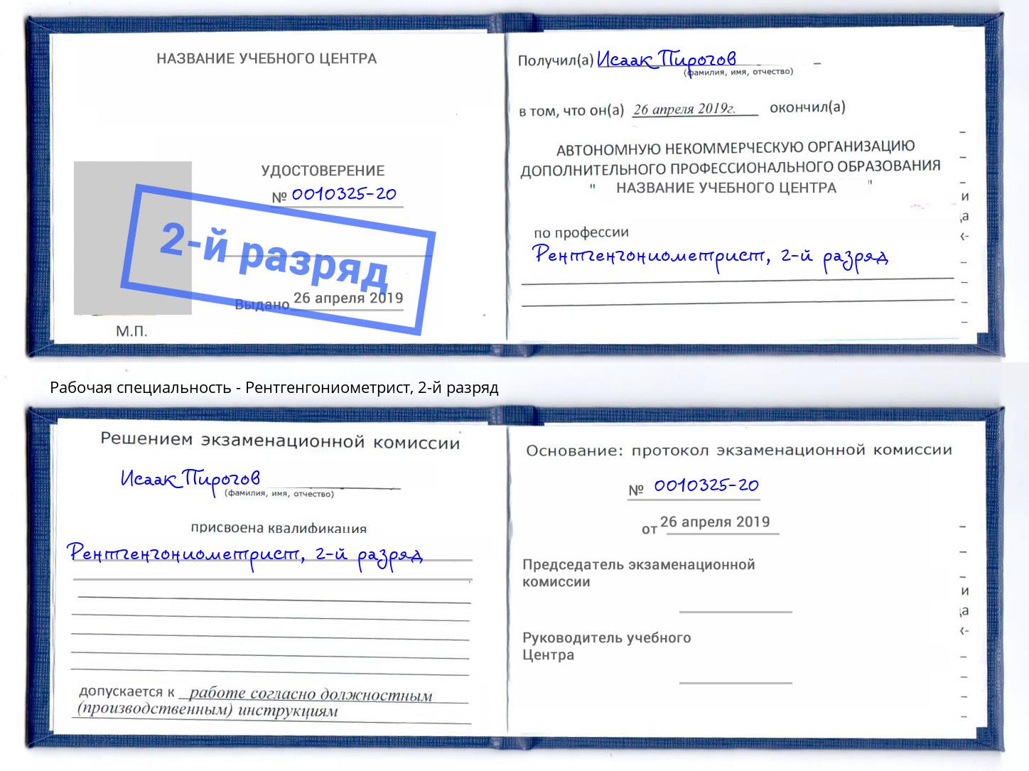корочка 2-й разряд Рентгенгониометрист Шатура