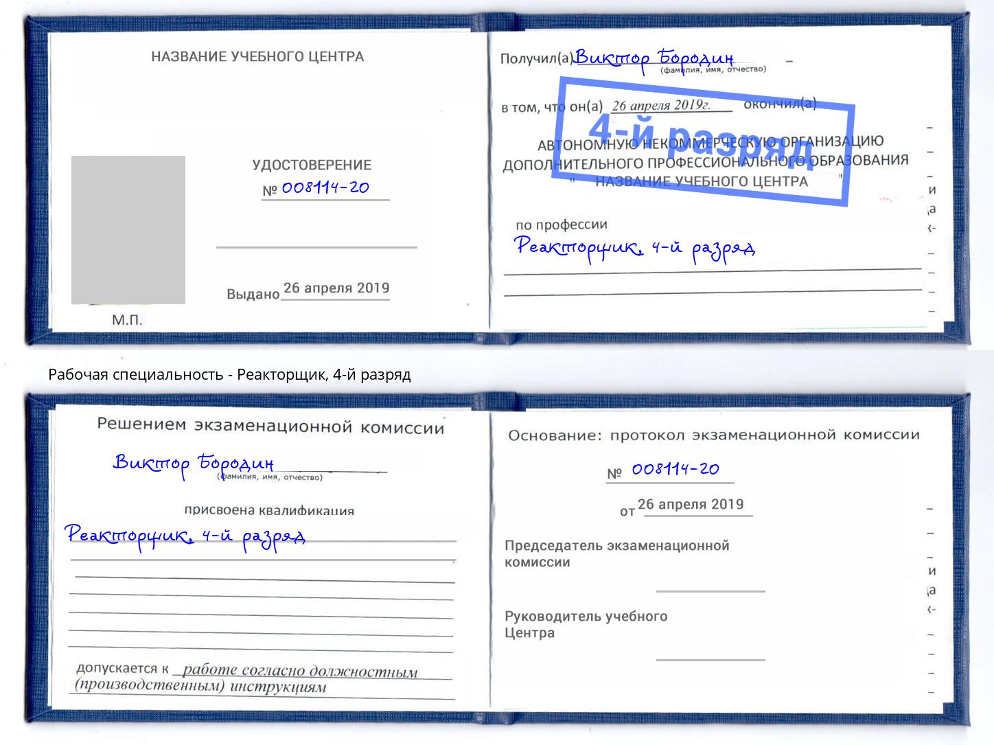 корочка 4-й разряд Реакторщик Шатура