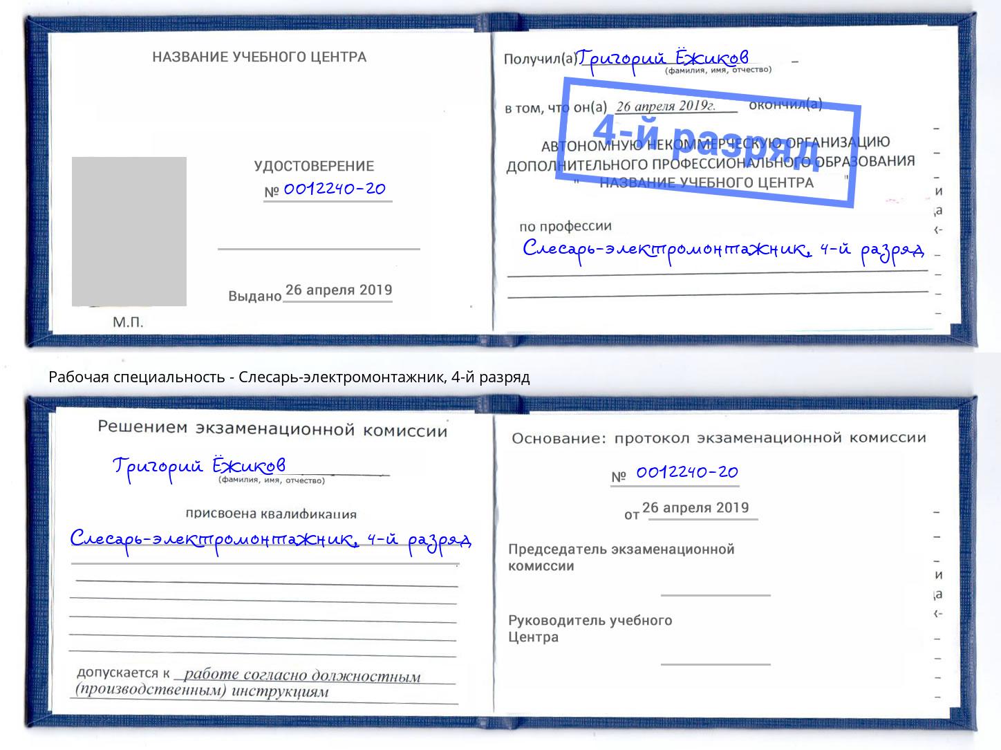 корочка 4-й разряд Слесарь-электромонтажник Шатура