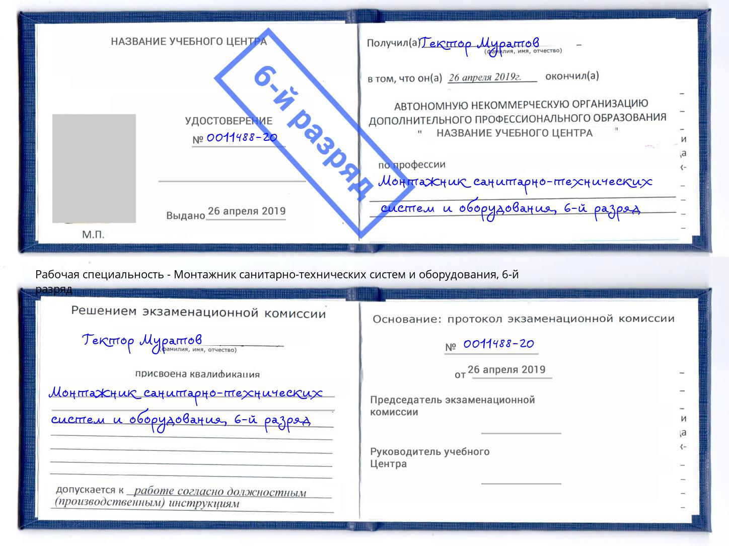 корочка 6-й разряд Монтажник санитарно-технических систем и оборудования Шатура