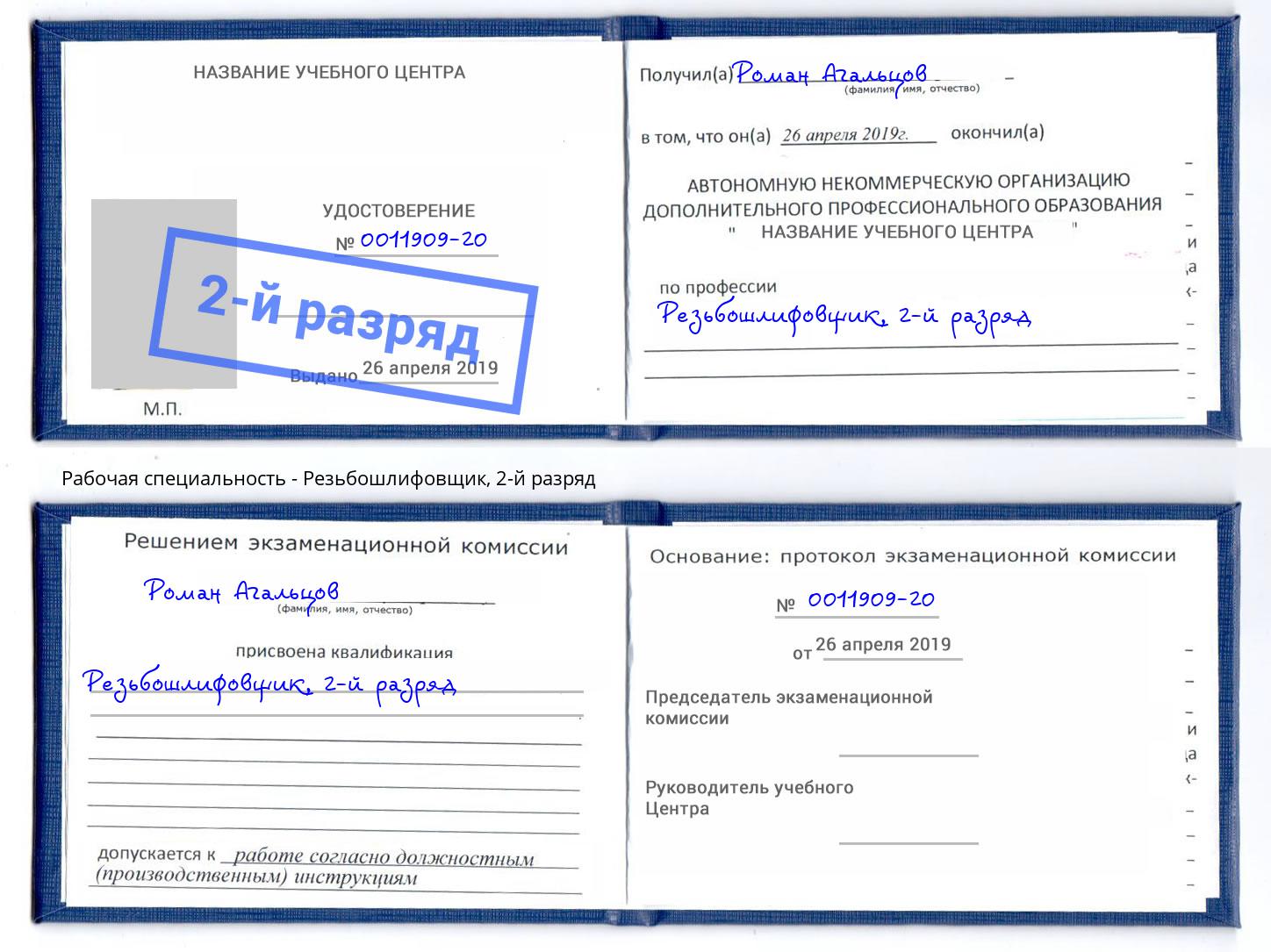 корочка 2-й разряд Резьбошлифовщик Шатура