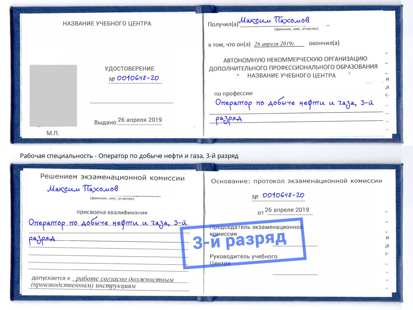 корочка 3-й разряд Оператор по добыче нефти и газа Шатура