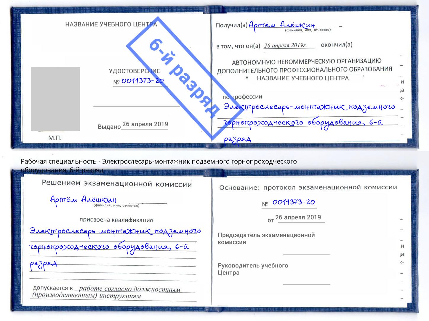 корочка 6-й разряд Электрослесарь-монтажник подземного горнопроходческого оборудования Шатура