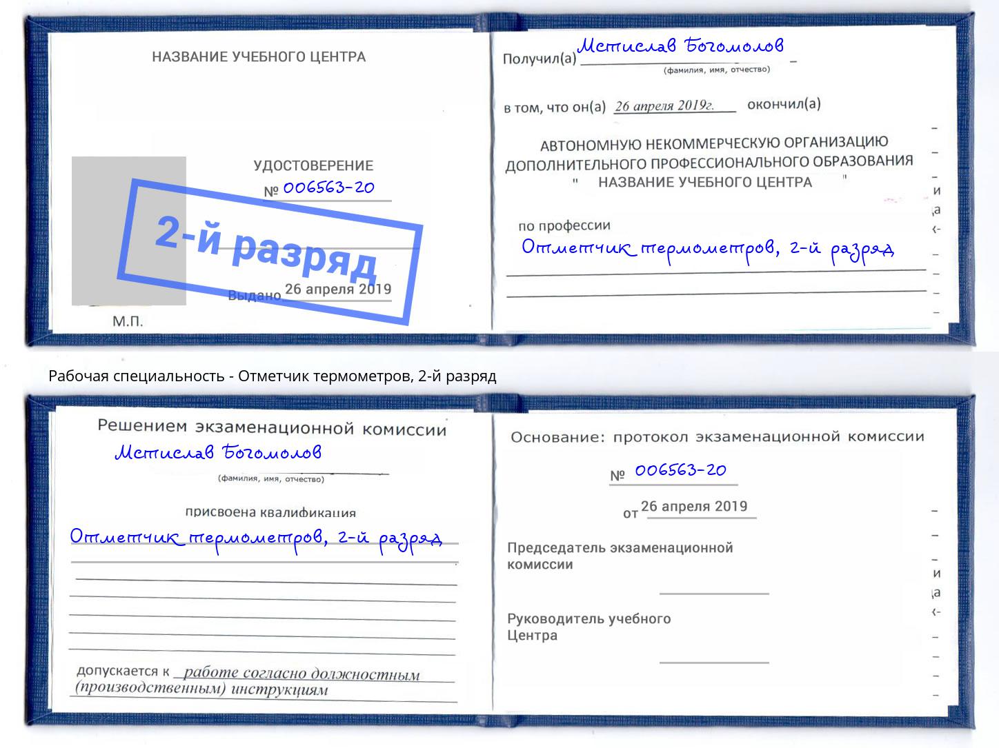 корочка 2-й разряд Отметчик термометров Шатура