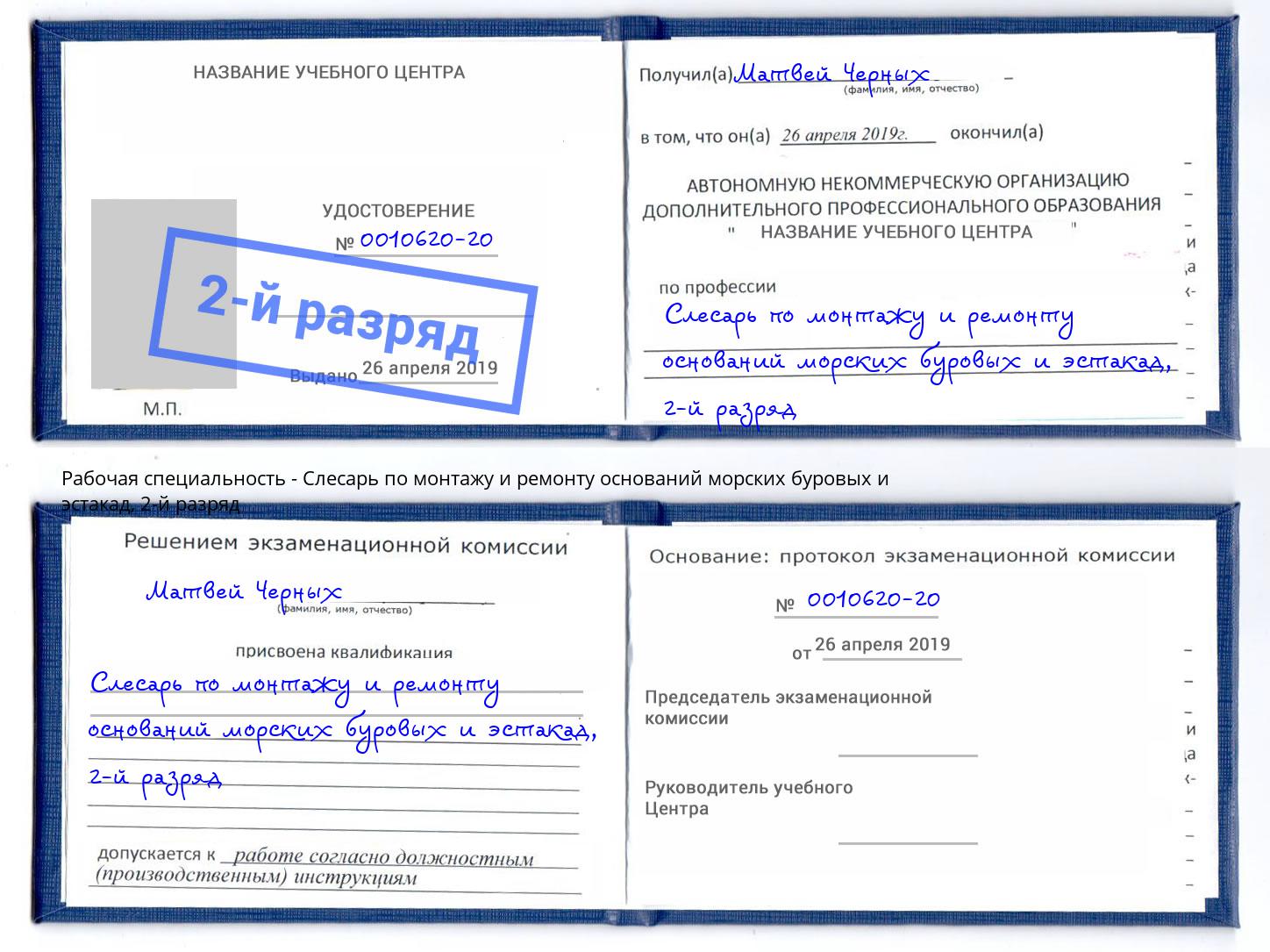 корочка 2-й разряд Слесарь по монтажу и ремонту оснований морских буровых и эстакад Шатура