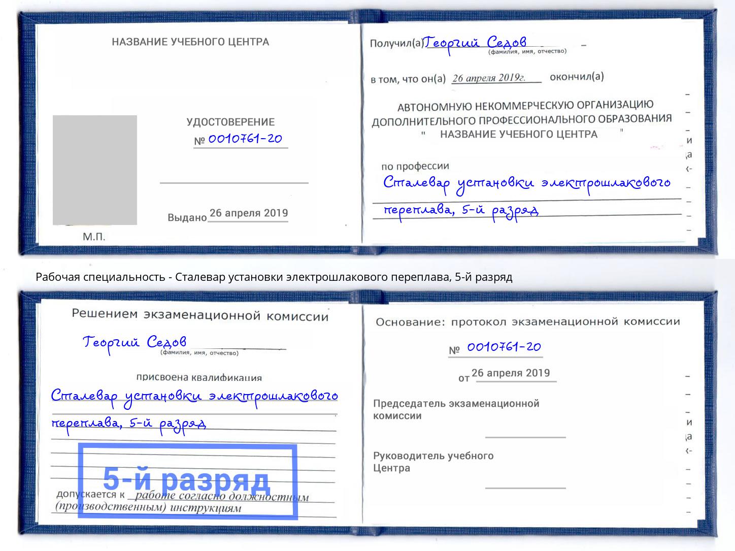 корочка 5-й разряд Сталевар установки электрошлакового переплава Шатура