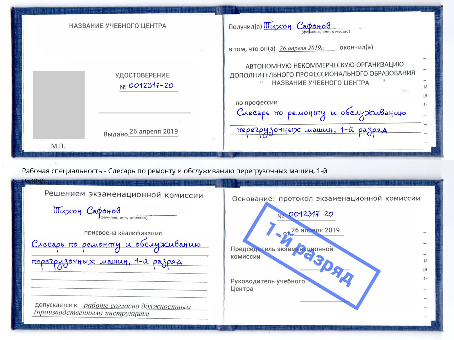 корочка 1-й разряд Слесарь по ремонту и обслуживанию перегрузочных машин Шатура