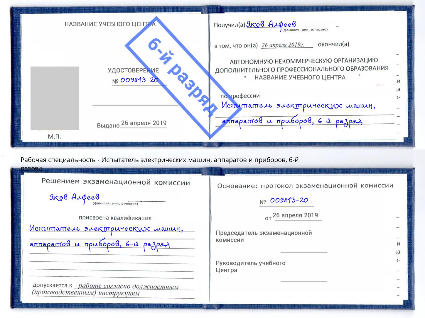 корочка 6-й разряд Испытатель электрических машин, аппаратов и приборов Шатура