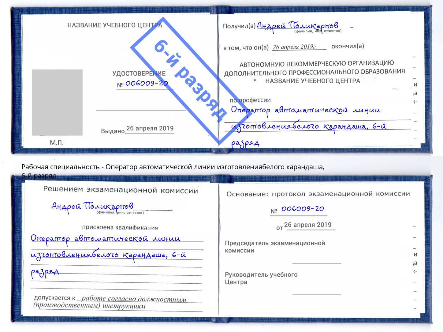 корочка 6-й разряд Оператор автоматической линии изготовлениябелого карандаша Шатура