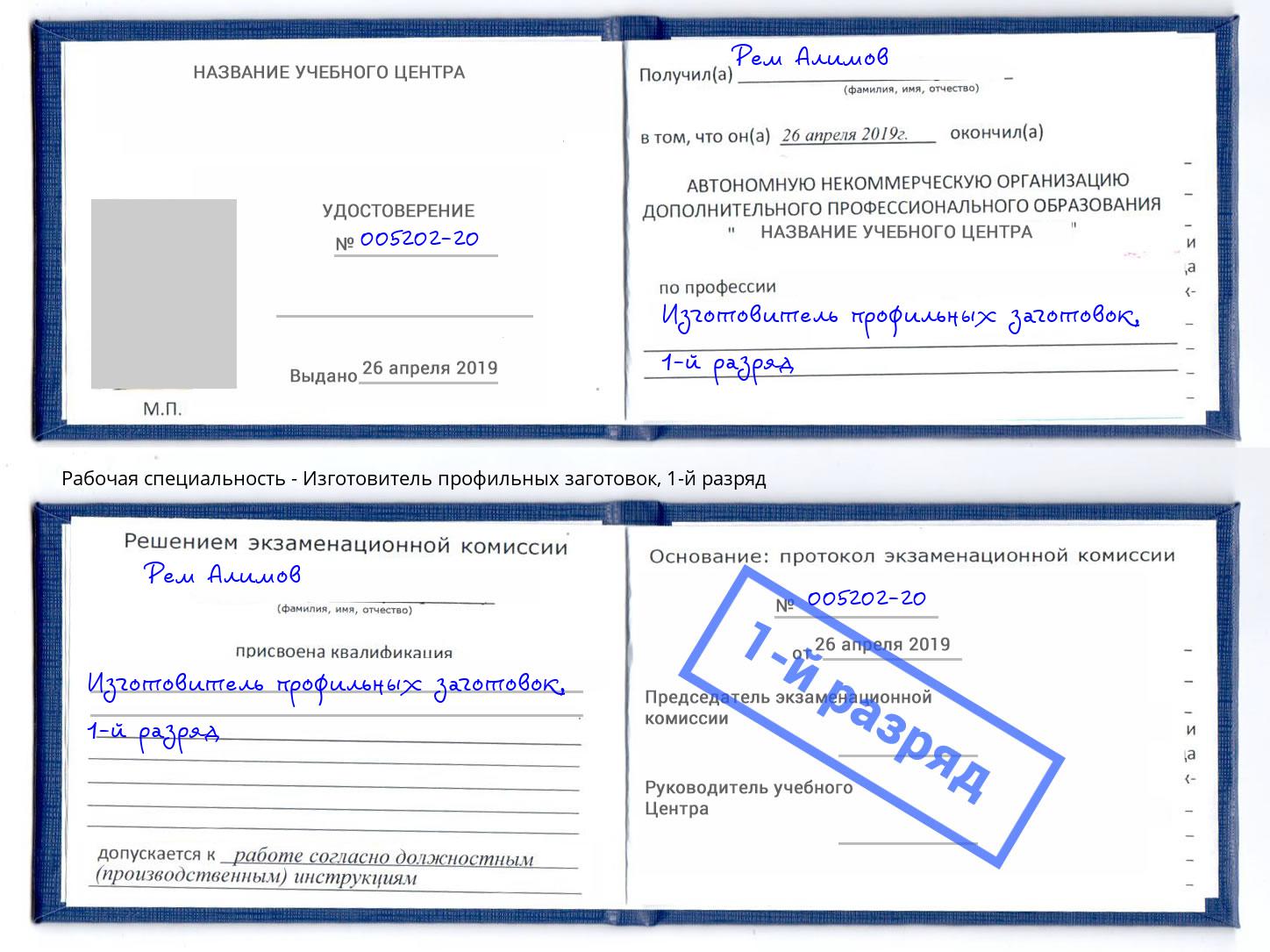 корочка 1-й разряд Изготовитель профильных заготовок Шатура