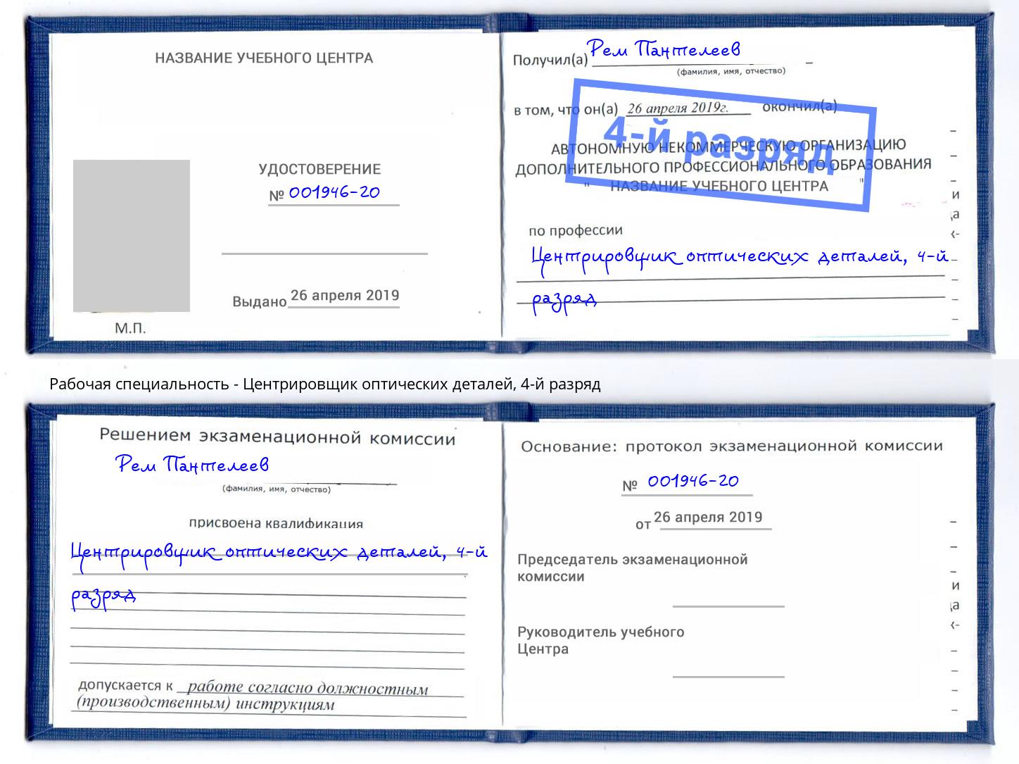 корочка 4-й разряд Центрировщик оптических деталей Шатура