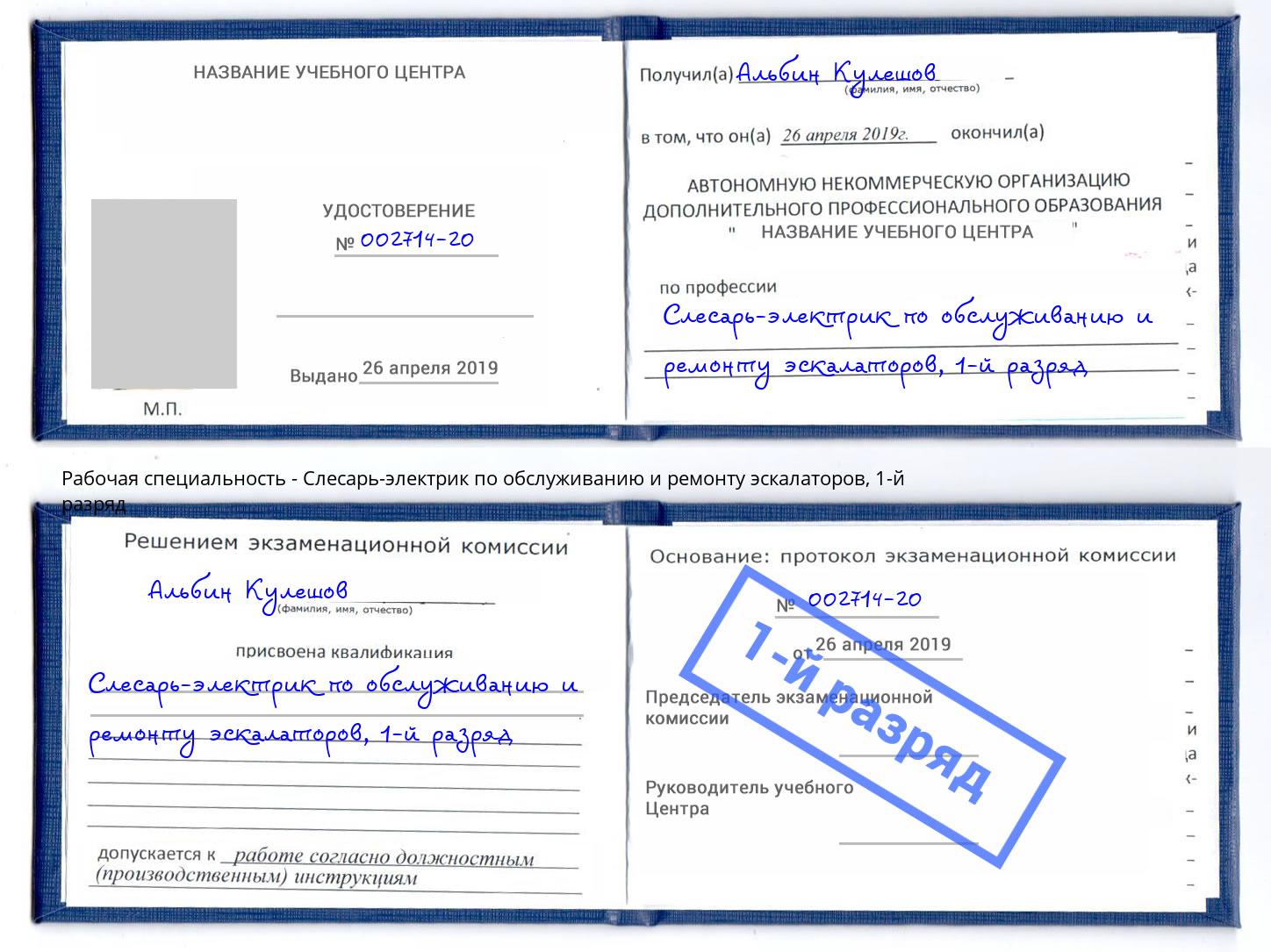 корочка 1-й разряд Слесарь-электрик по обслуживанию и ремонту эскалаторов Шатура