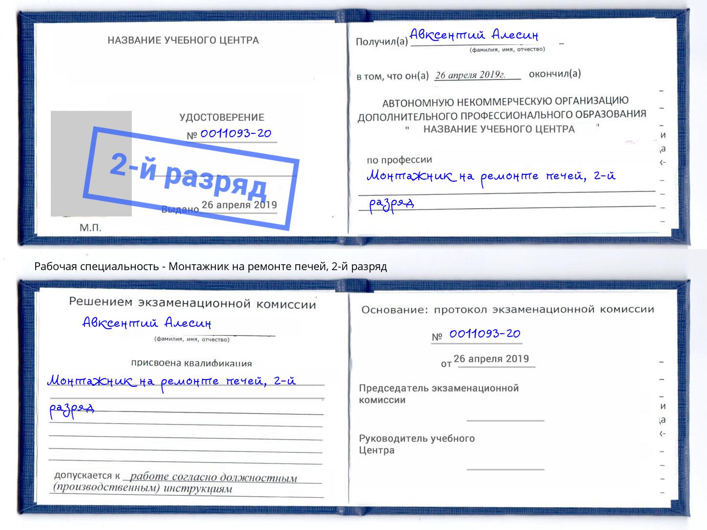 корочка 2-й разряд Монтажник на ремонте печей Шатура