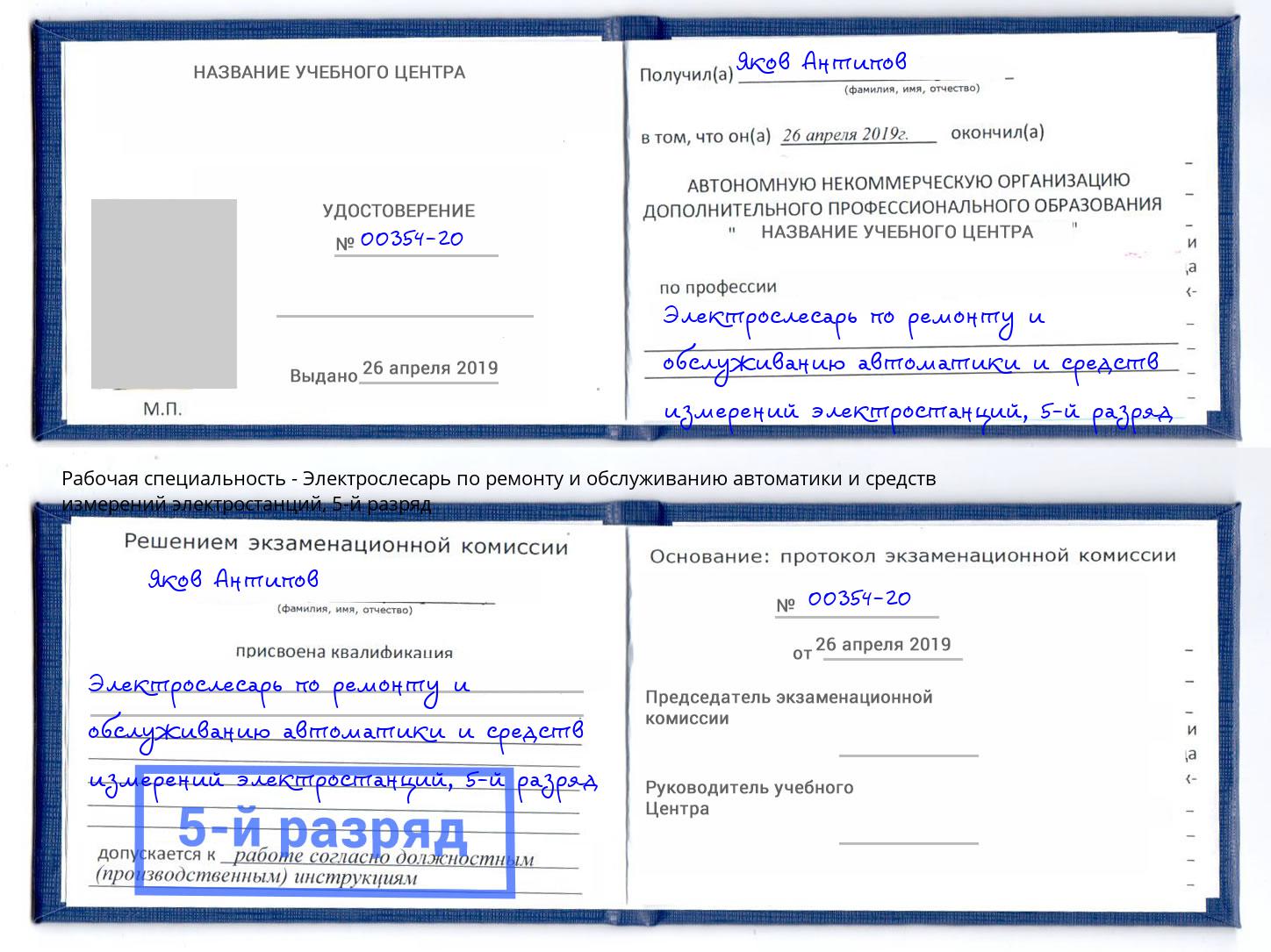 корочка 5-й разряд Электрослесарь по ремонту и обслуживанию автоматики и средств измерений электростанций Шатура