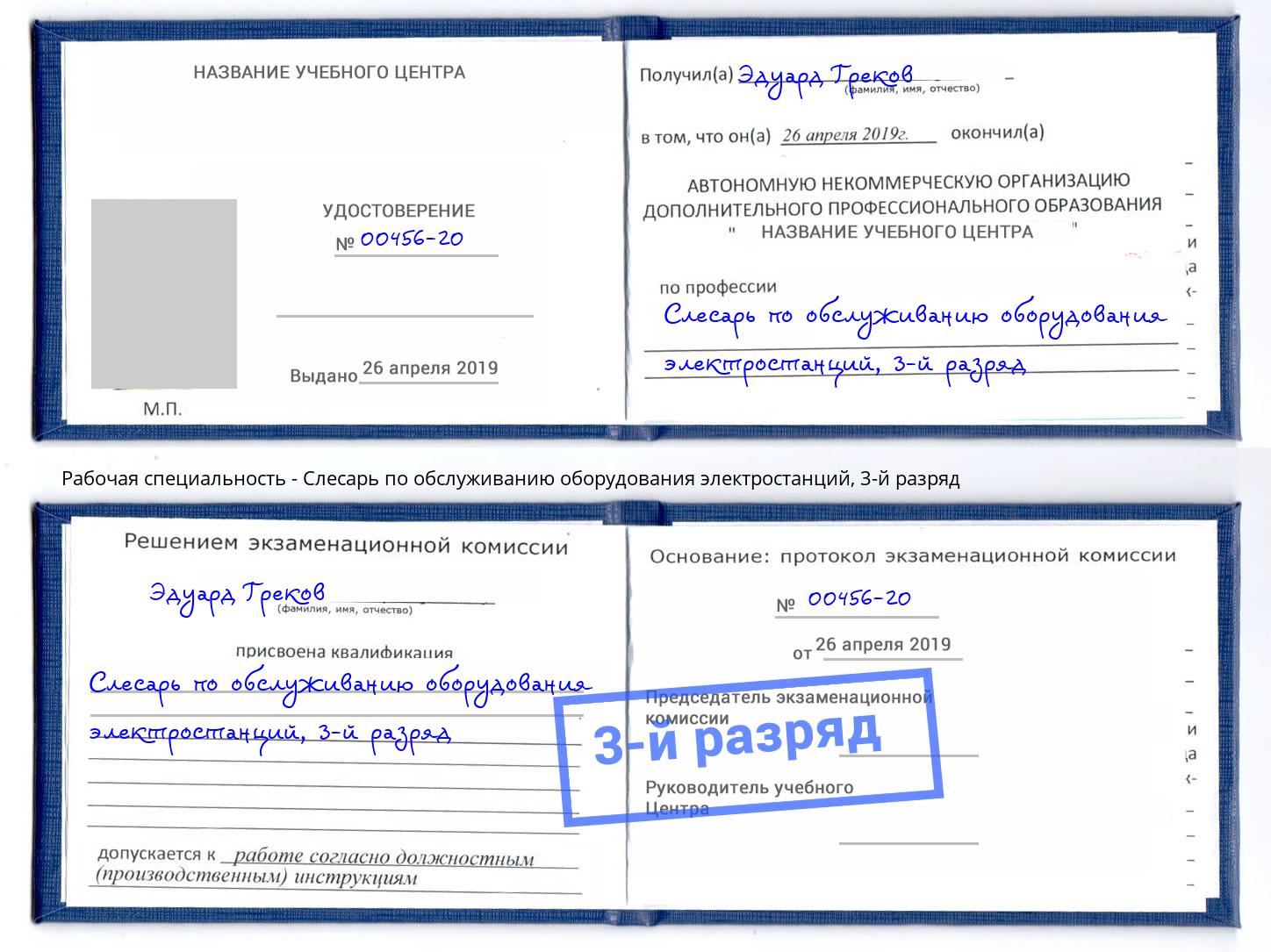 корочка 3-й разряд Слесарь по обслуживанию оборудования электростанций Шатура