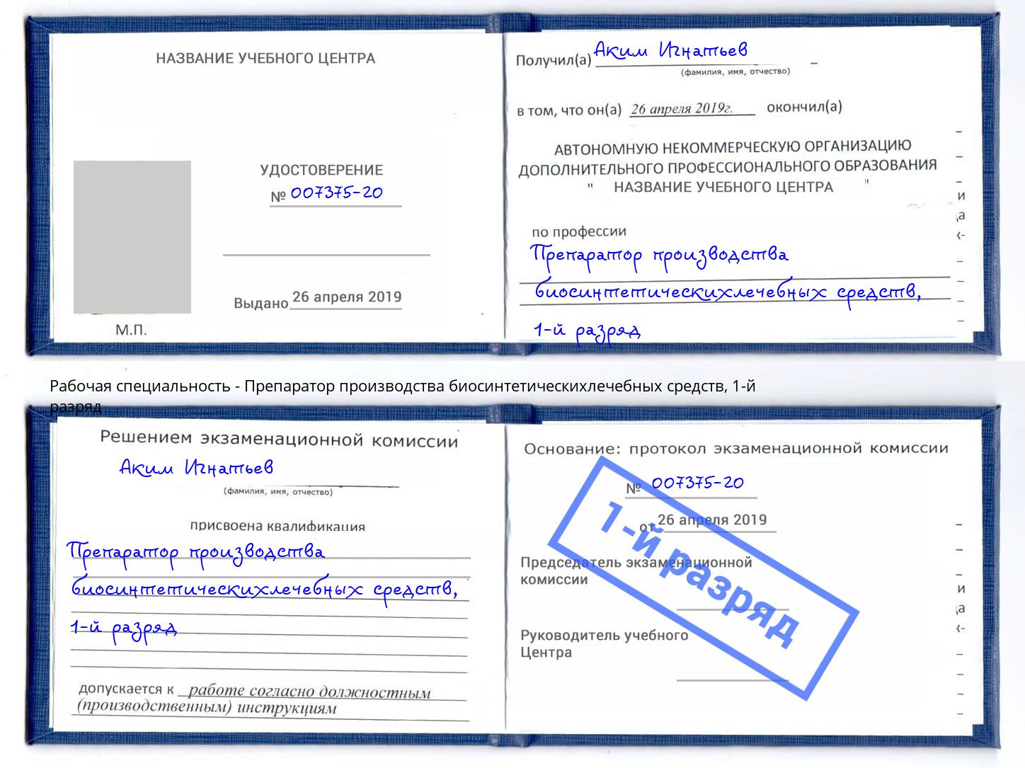 корочка 1-й разряд Препаратор производства биосинтетическихлечебных средств Шатура