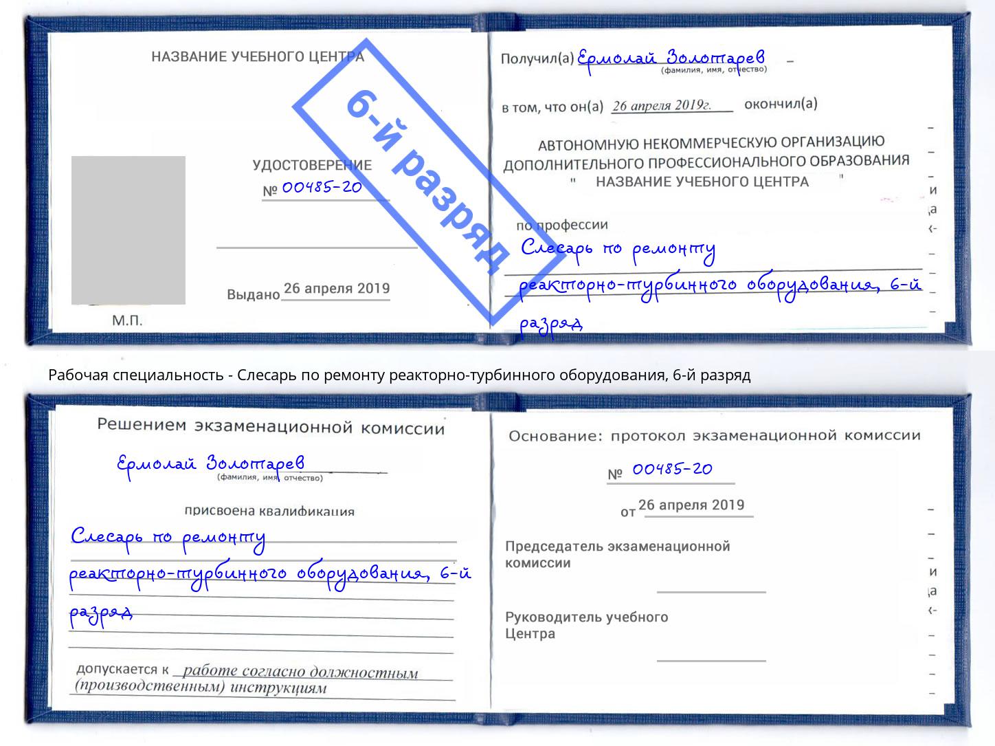 корочка 6-й разряд Слесарь по ремонту реакторно-турбинного оборудования Шатура