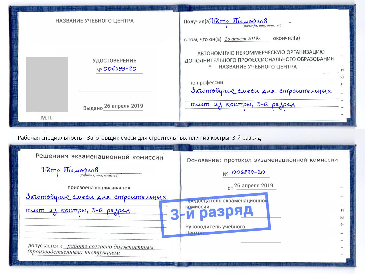 корочка 3-й разряд Заготовщик смеси для строительных плит из костры Шатура