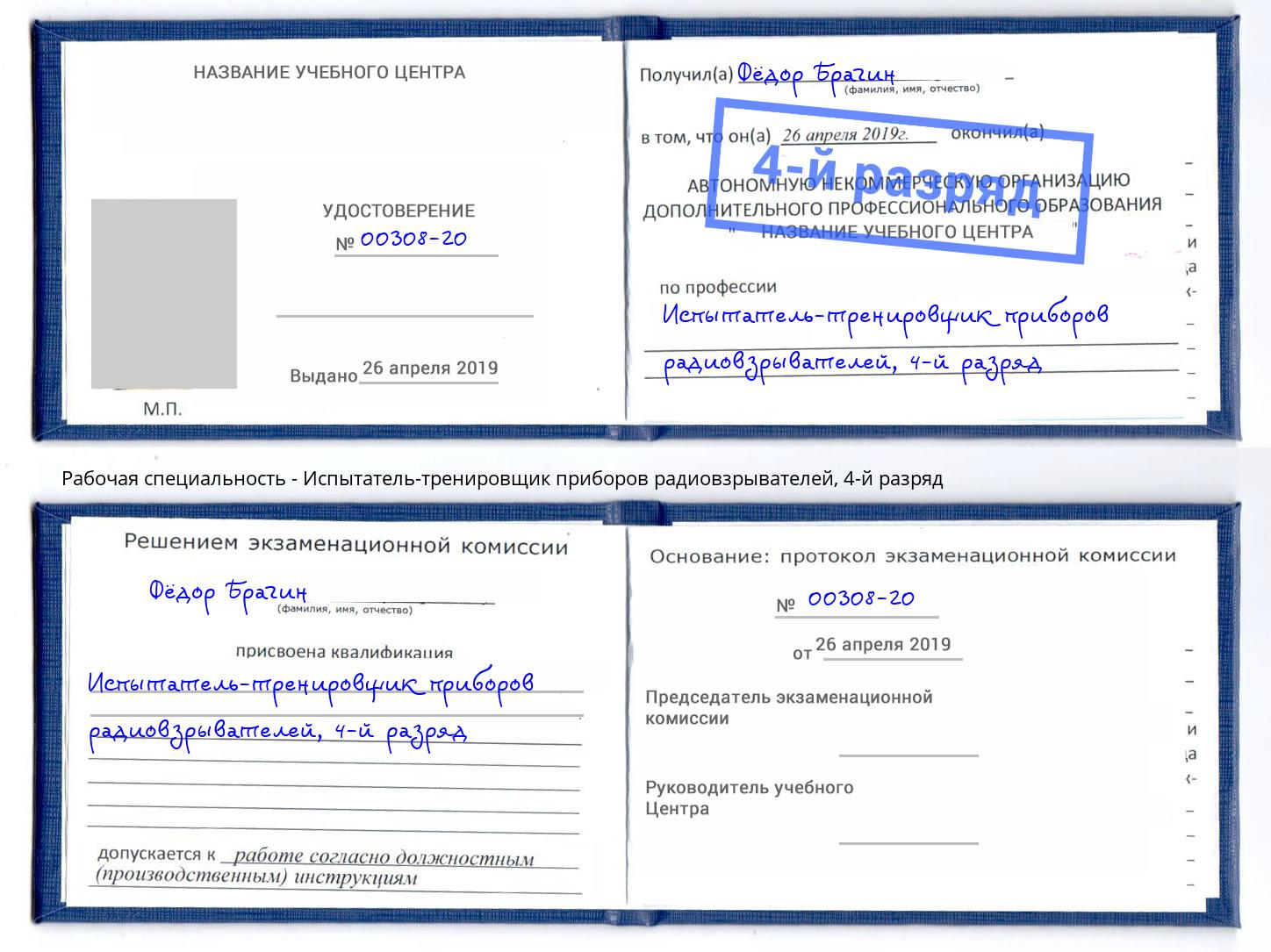 корочка 4-й разряд Испытатель-тренировщик приборов радиовзрывателей Шатура