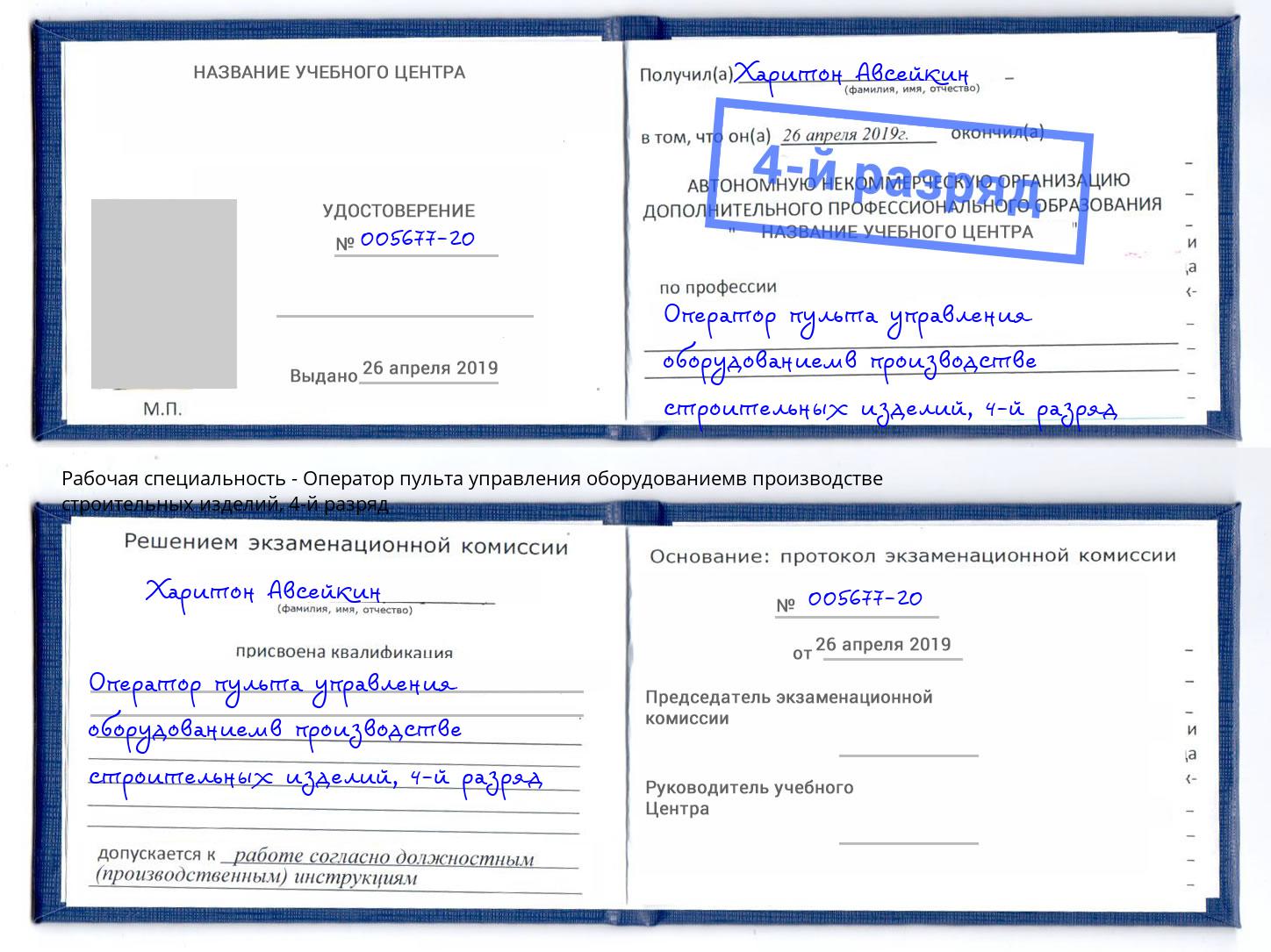 корочка 4-й разряд Оператор пульта управления оборудованиемв производстве строительных изделий Шатура