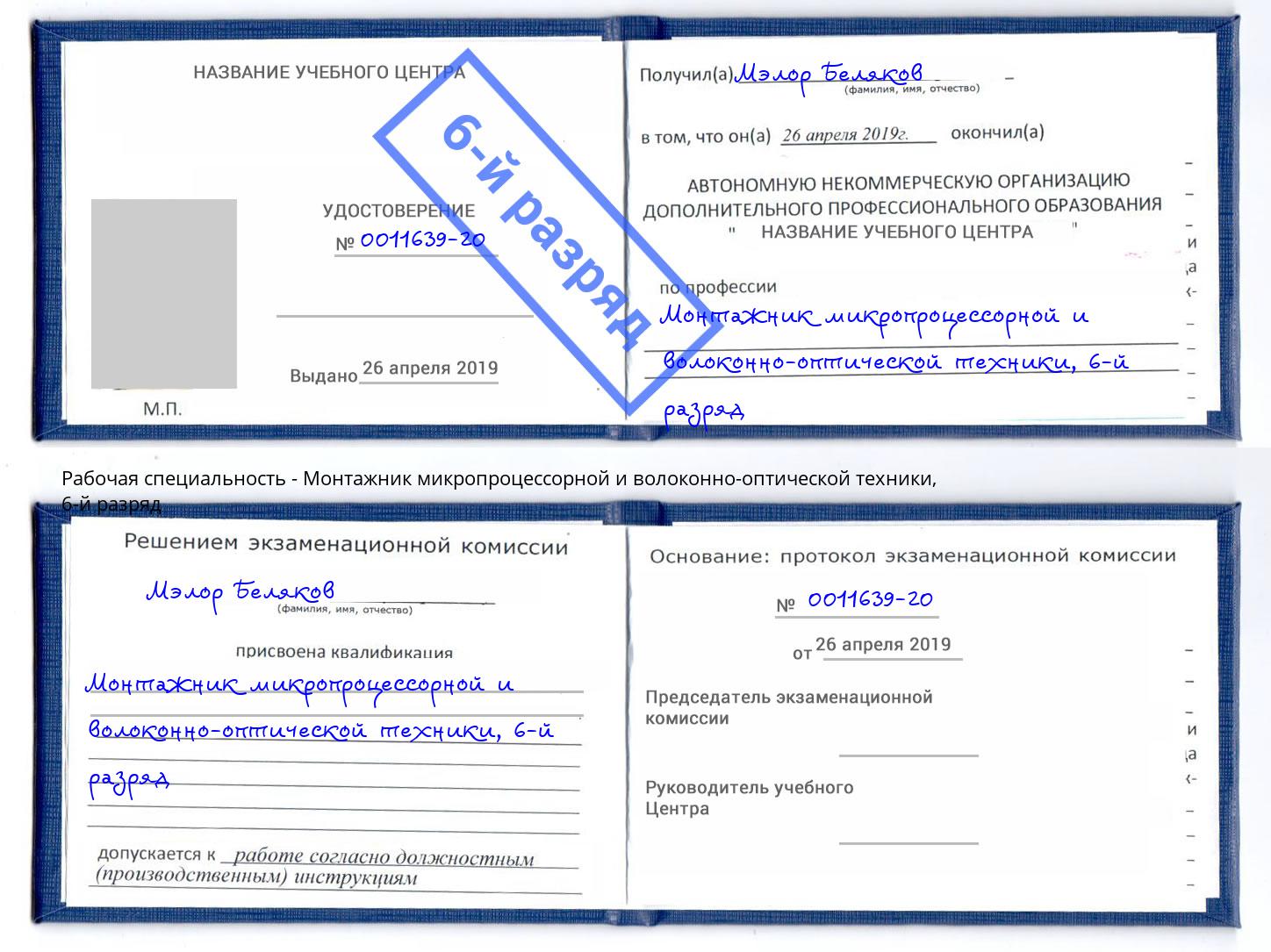 корочка 6-й разряд Монтажник микропроцессорной и волоконно-оптической техники Шатура