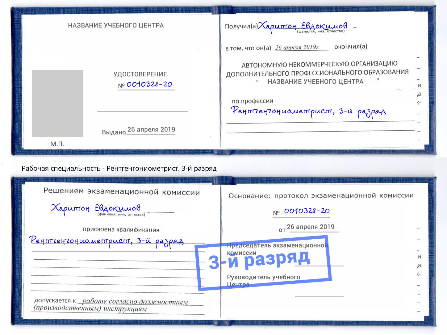 корочка 3-й разряд Рентгенгониометрист Шатура
