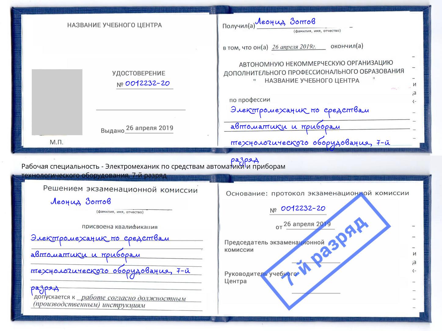 корочка 7-й разряд Электромеханик по средствам автоматики и приборам технологического оборудования Шатура