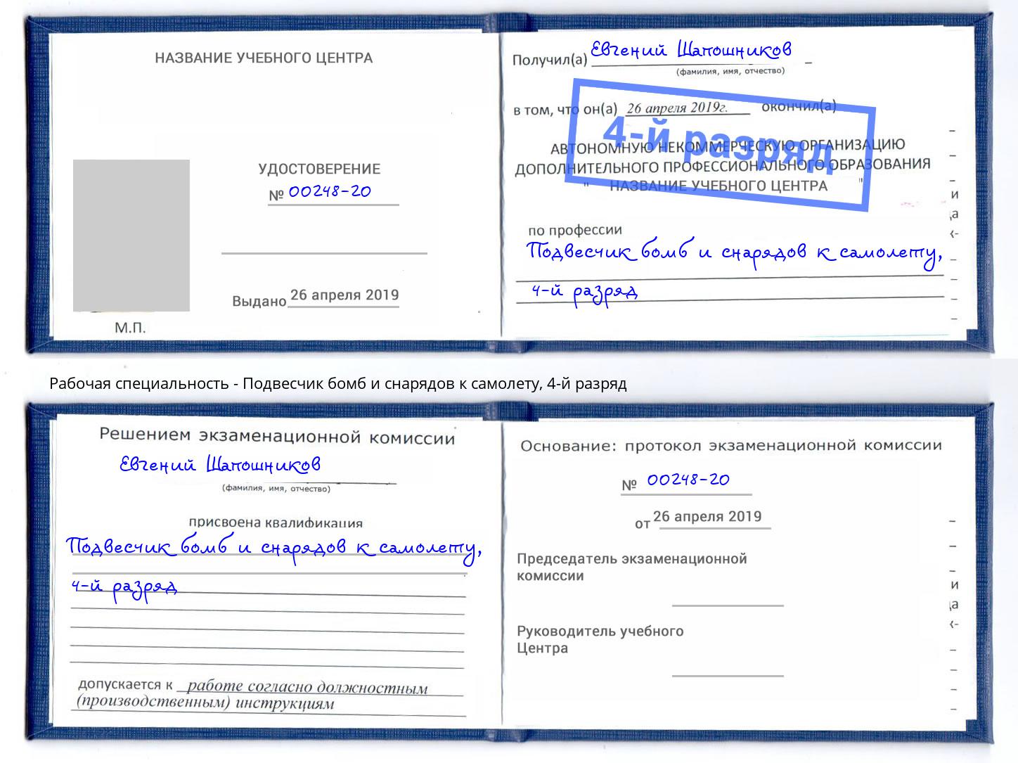 корочка 4-й разряд Подвесчик бомб и снарядов к самолету Шатура