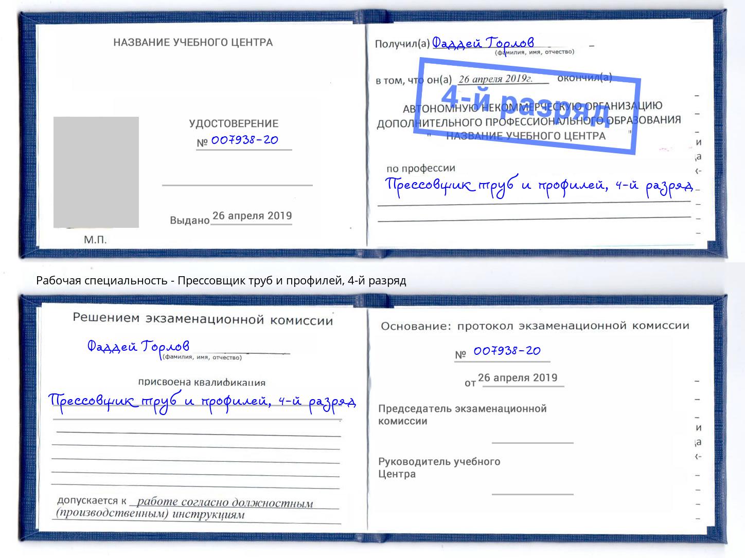 корочка 4-й разряд Прессовщик труб и профилей Шатура