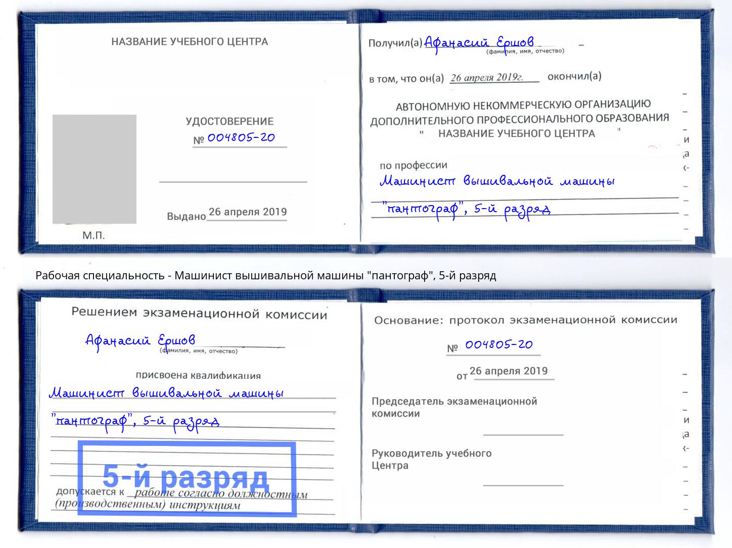 корочка 5-й разряд Машинист вышивальной машины "пантограф" Шатура