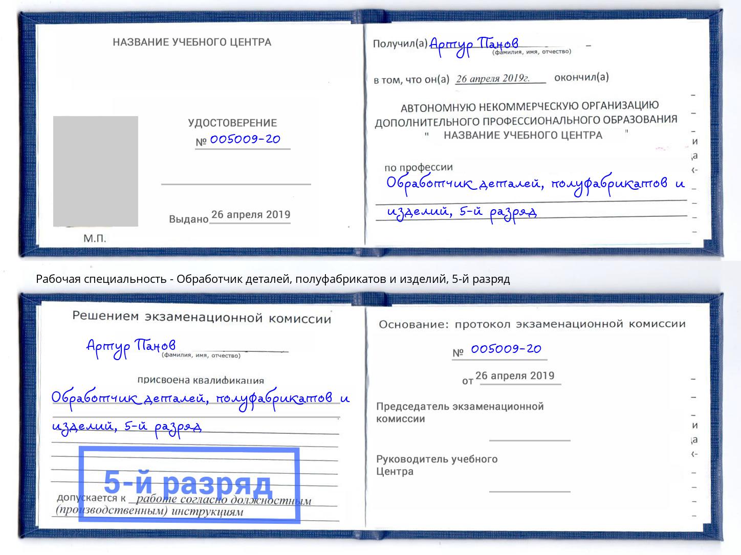 корочка 5-й разряд Обработчик деталей, полуфабрикатов и изделий Шатура