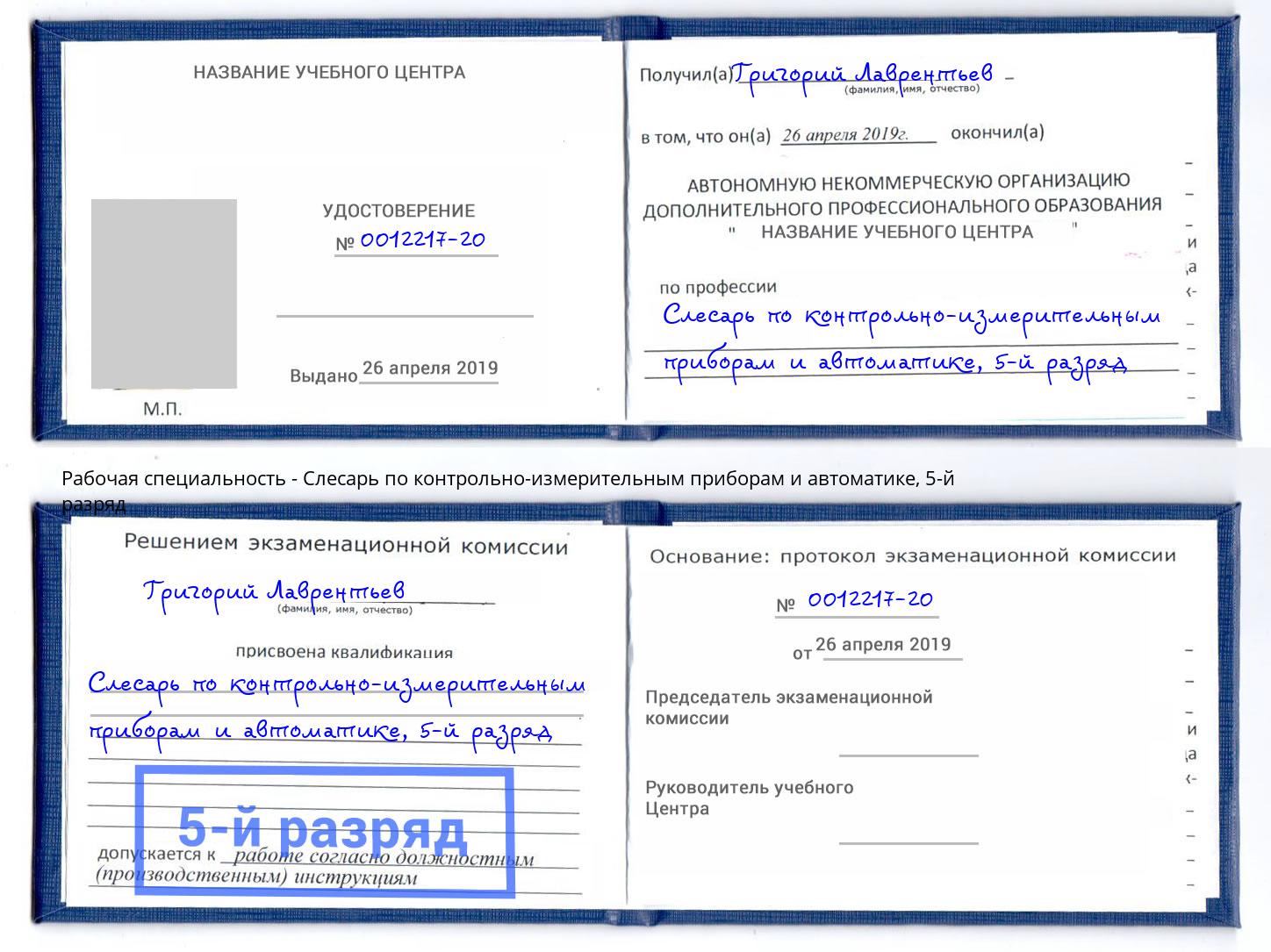 корочка 5-й разряд Слесарь по контрольно-измерительным приборам и автоматике Шатура