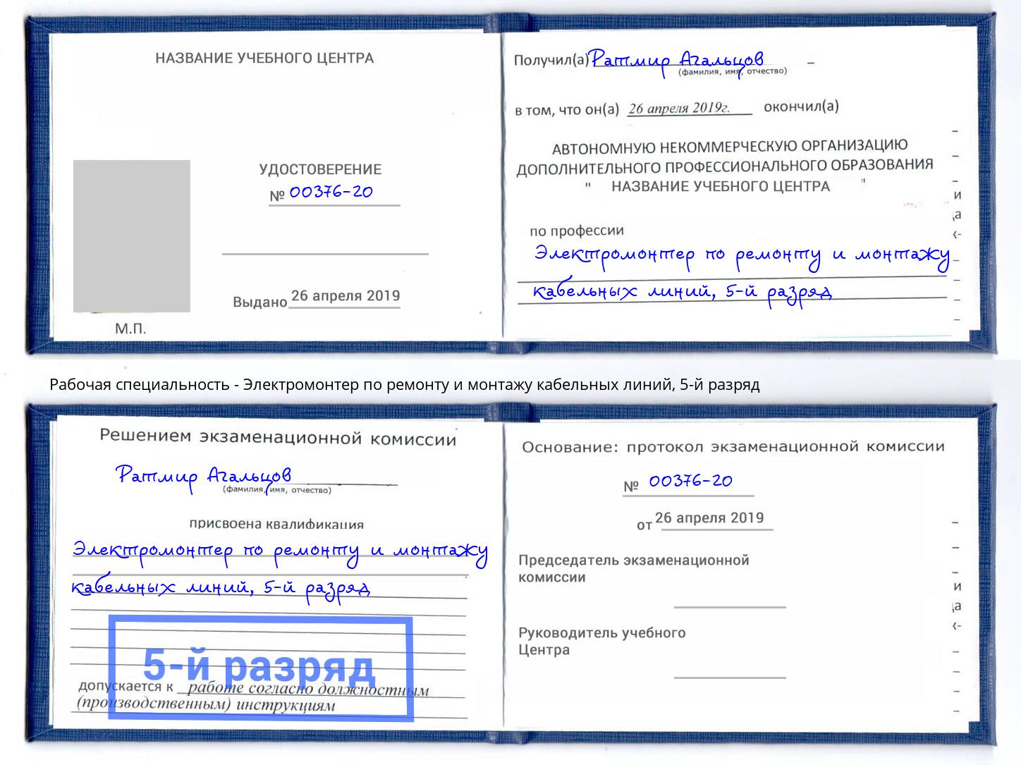 корочка 5-й разряд Электромонтер по ремонту и монтажу кабельных линий Шатура