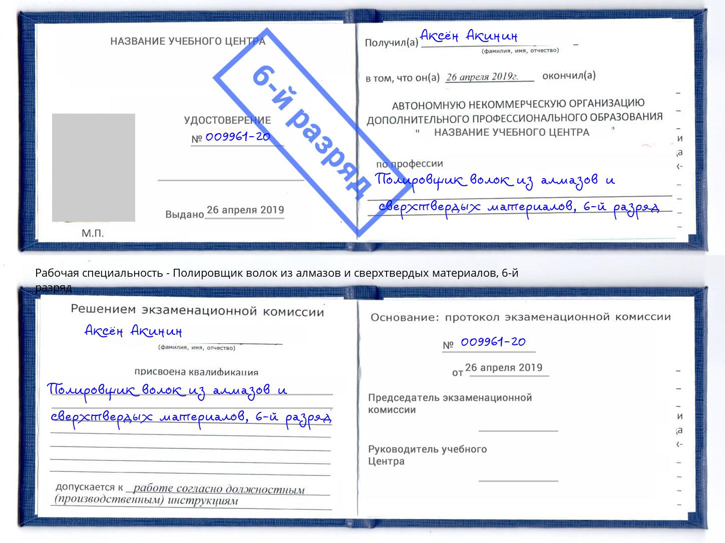 корочка 6-й разряд Полировщик волок из алмазов и сверхтвердых материалов Шатура