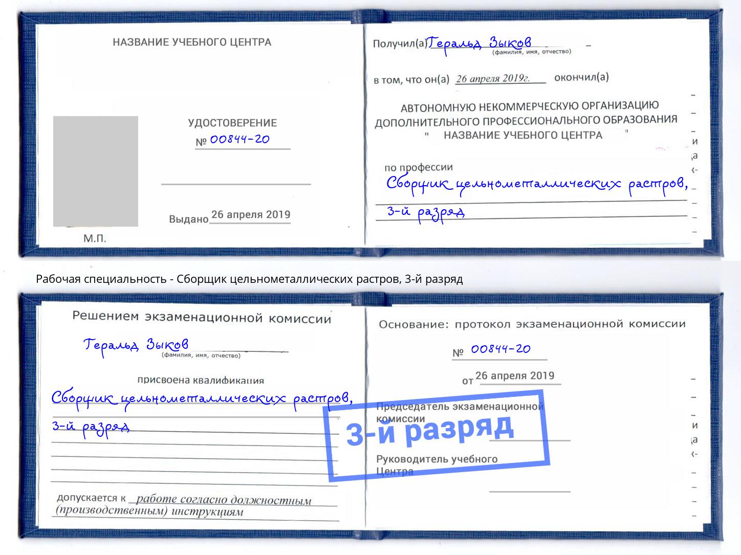корочка 3-й разряд Сборщик цельнометаллических растров Шатура
