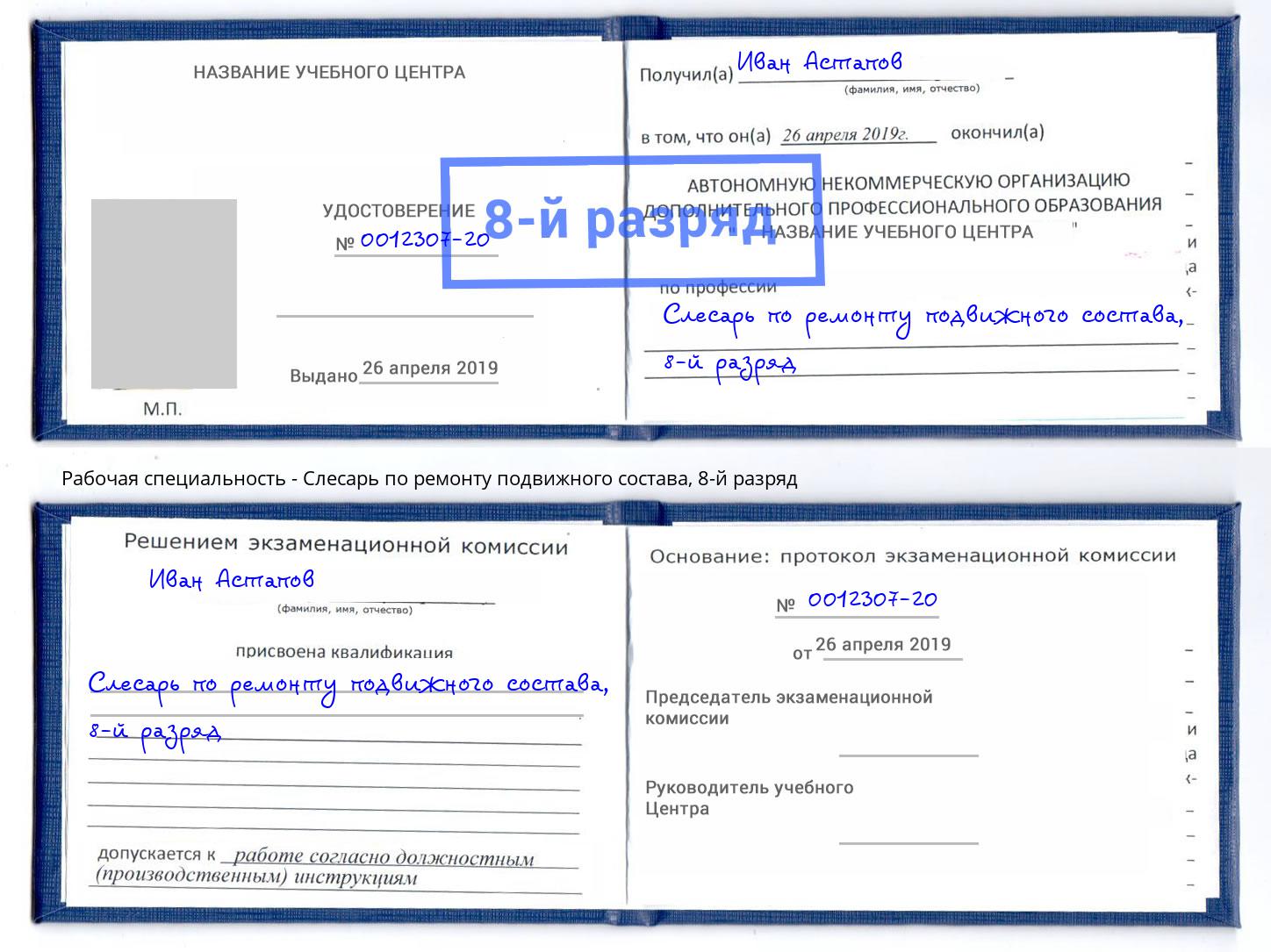 корочка 8-й разряд Слесарь по ремонту подвижного состава Шатура