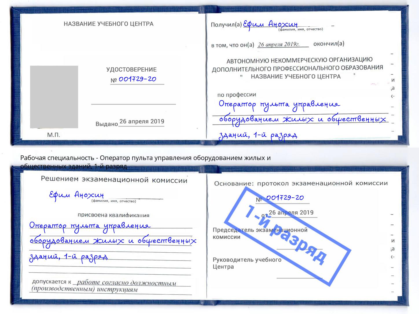 корочка 1-й разряд Оператор пульта управления оборудованием жилых и общественных зданий Шатура