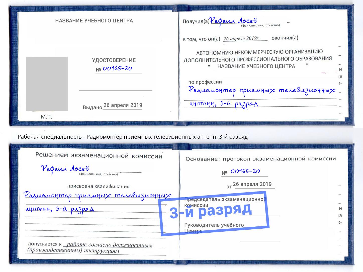 корочка 3-й разряд Радиомонтер приемных телевизионных антенн Шатура