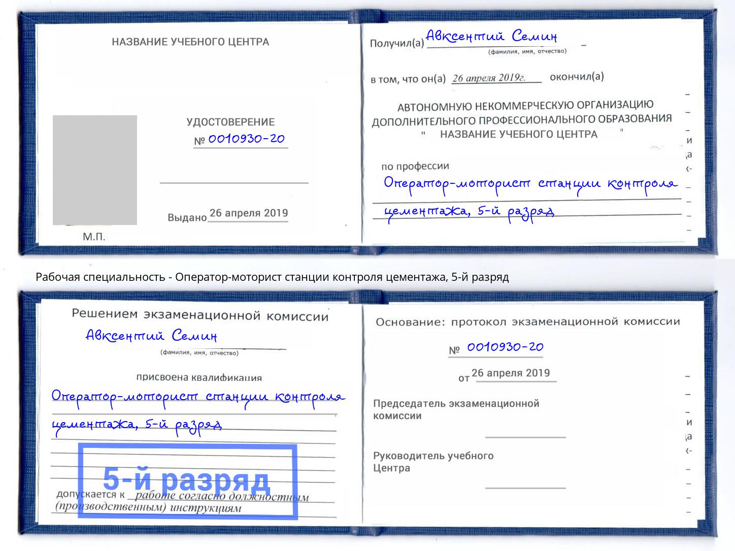 корочка 5-й разряд Оператор-моторист станции контроля цементажа Шатура