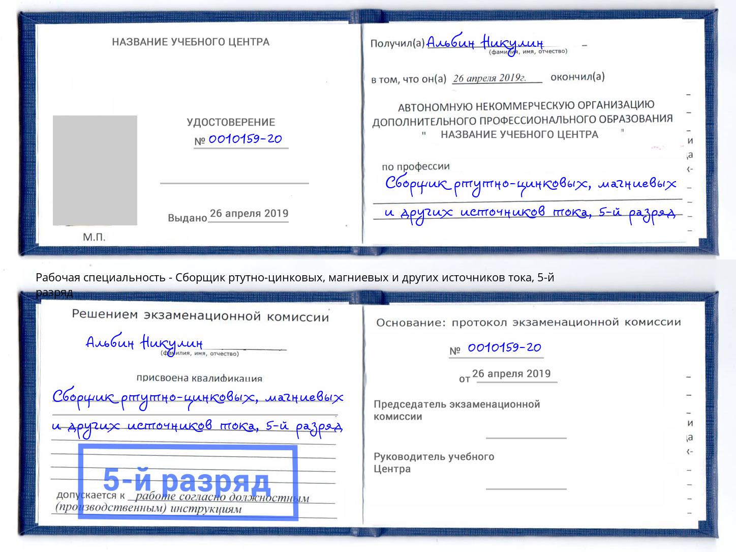 корочка 5-й разряд Сборщик ртутно-цинковых, магниевых и других источников тока Шатура