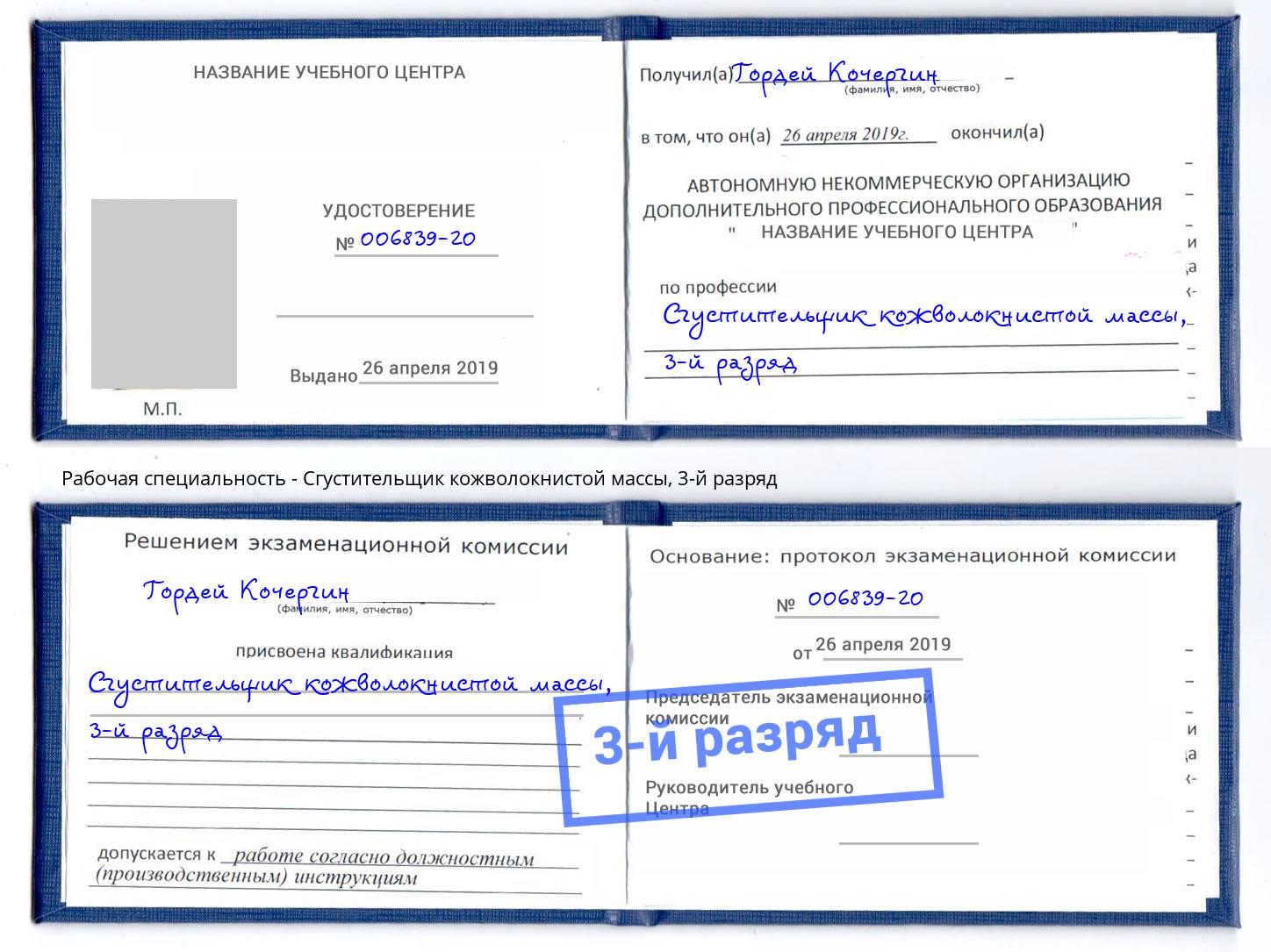 корочка 3-й разряд Сгустительщик кожволокнистой массы Шатура