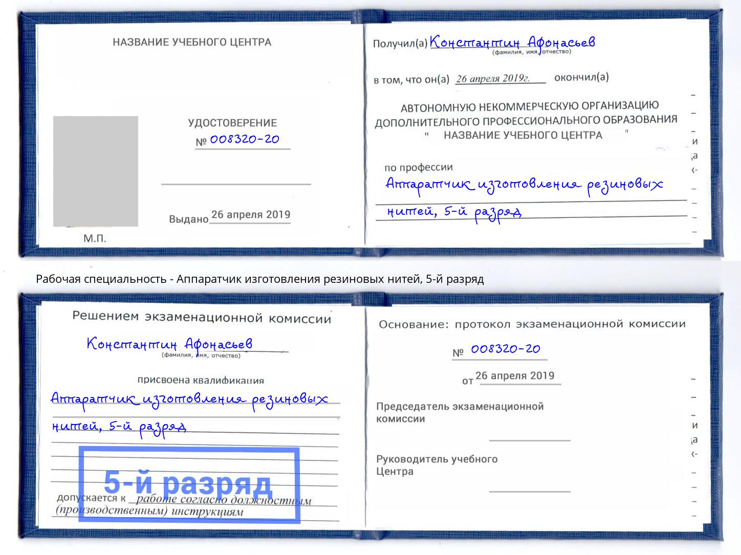 корочка 5-й разряд Аппаратчик изготовления резиновых нитей Шатура