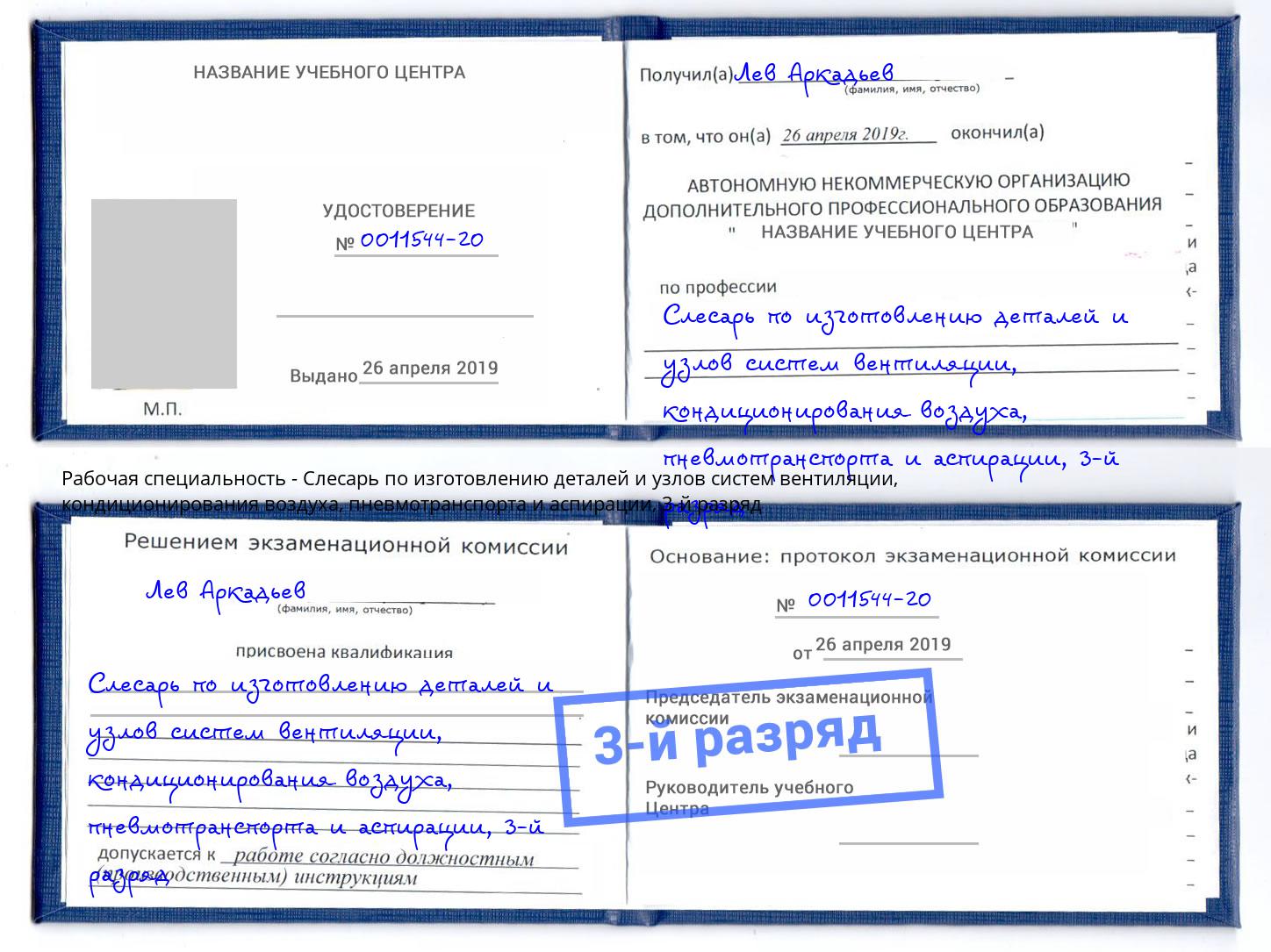 корочка 3-й разряд Слесарь по изготовлению деталей и узлов систем вентиляции, кондиционирования воздуха, пневмотранспорта и аспирации Шатура
