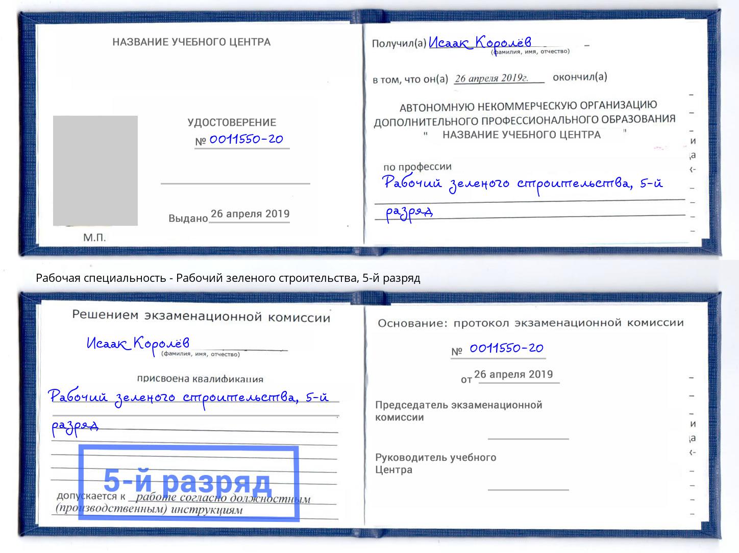корочка 5-й разряд Рабочий зеленого строительства Шатура