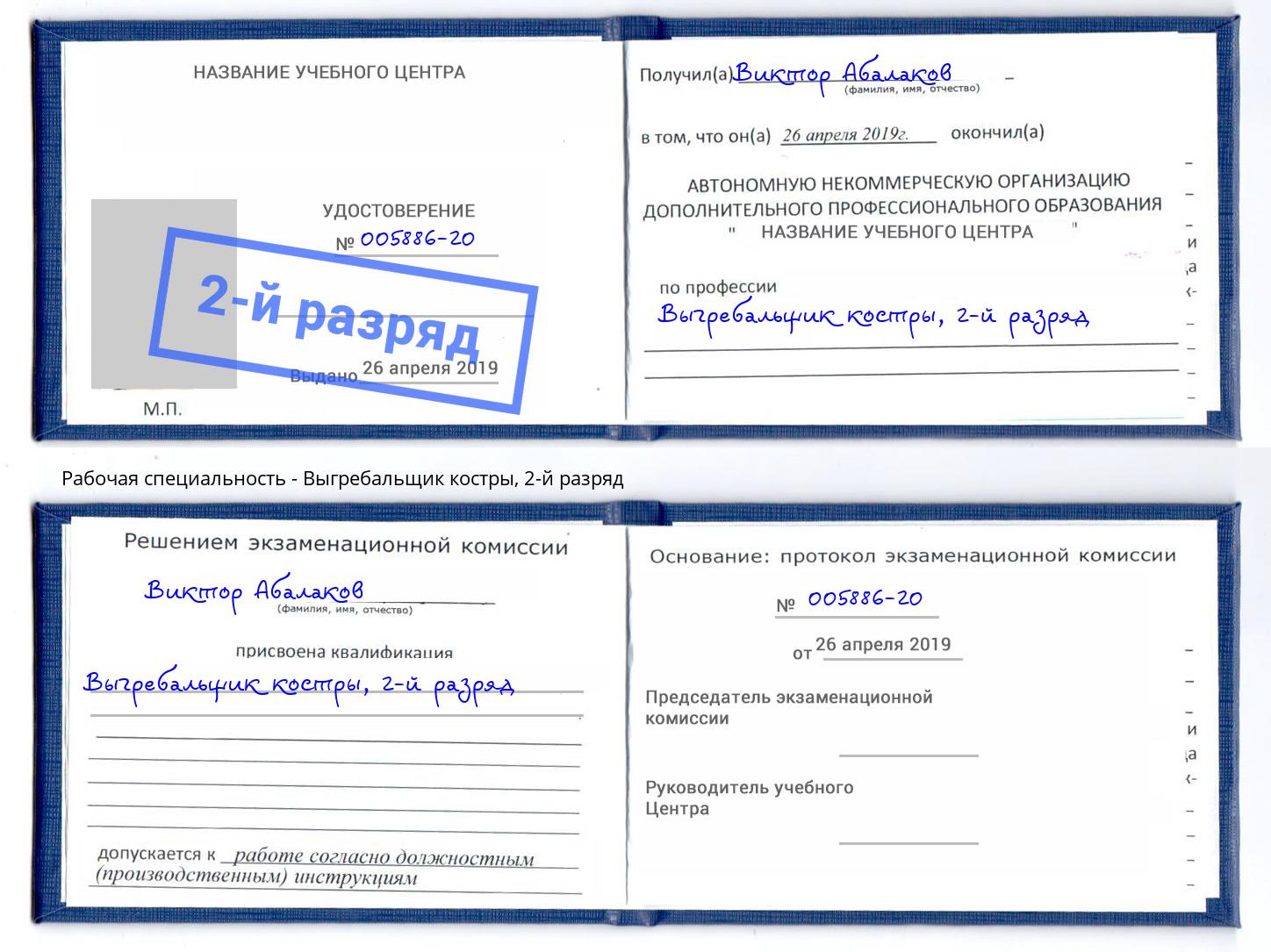 корочка 2-й разряд Выгребальщик костры Шатура