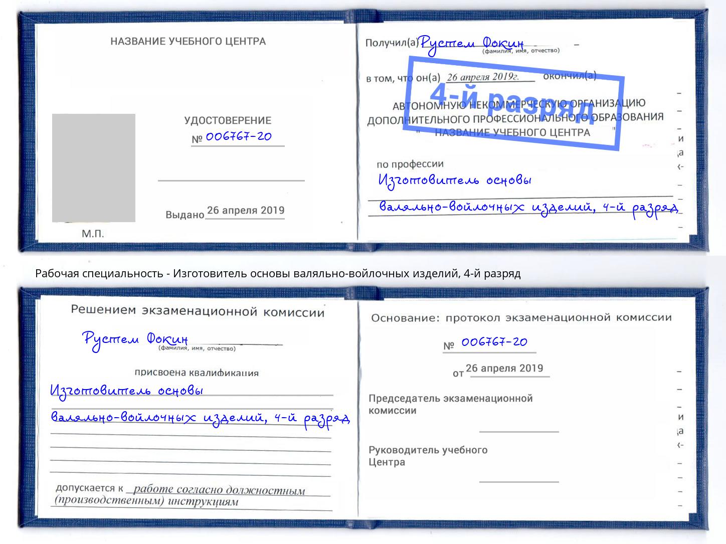 корочка 4-й разряд Изготовитель основы валяльно-войлочных изделий Шатура