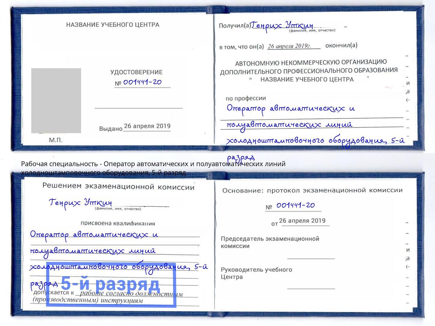 корочка 5-й разряд Оператор автоматических и полуавтоматических линий холодноштамповочного оборудования Шатура