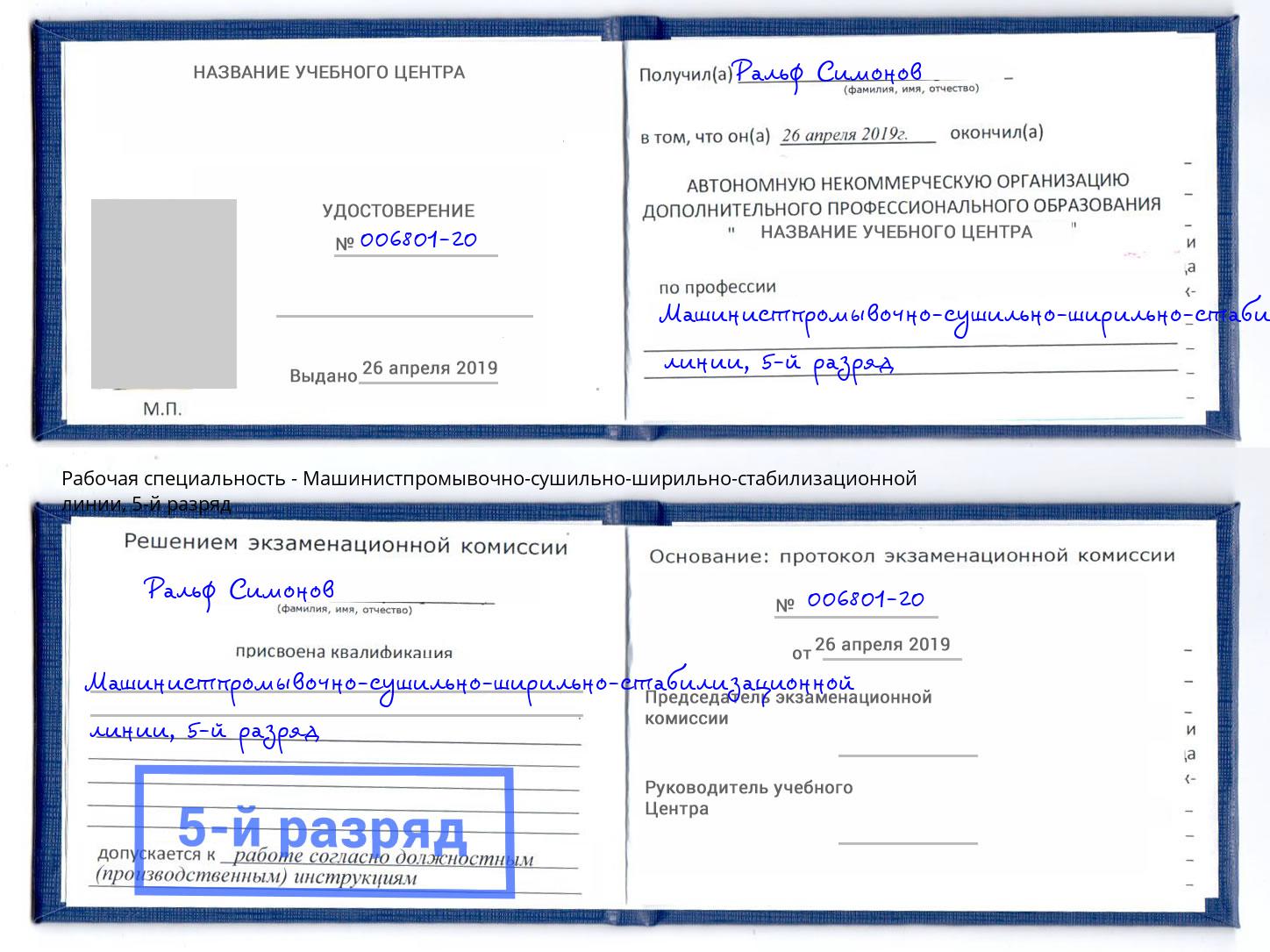 корочка 5-й разряд Машинистпромывочно-сушильно-ширильно-стабилизационной линии Шатура