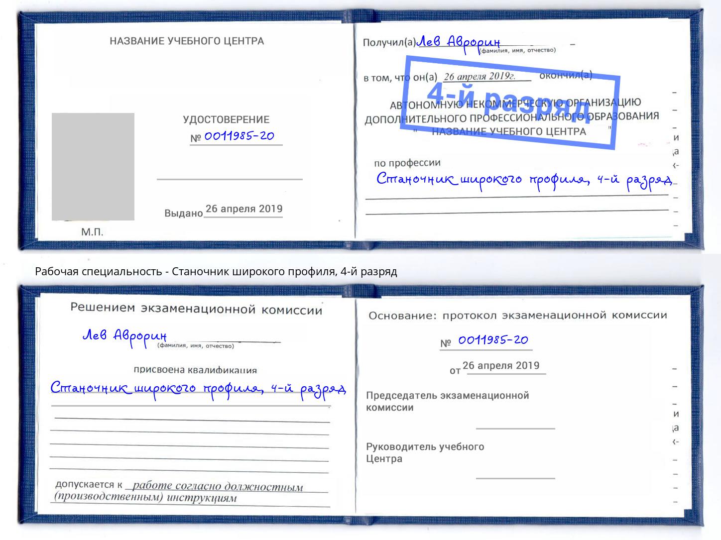 корочка 4-й разряд Станочник широкого профиля Шатура